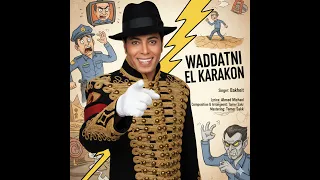 بخيت ودتنى الكراكون Bakheet Waddatni El Karakon 