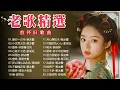 Download Lagu 【老歌精選】50首本人認為最好聽的《 难忘的初恋情人／風雨戀／恨你不回头／月光小夜曲／枫叶情》老歌会勾起往日的回忆 Taiwanese Classic Songs