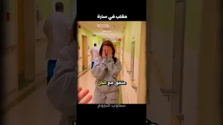 مقلب في سارة   دندنها