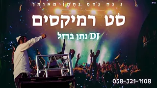 סט רמיקסים ישראלי דתי רמיקסים מקפיצים במיוחד נתן ברזל 0583211108 Set Israeli Remix 