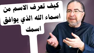 ما هو الإسم من أسماء الله الذي يوافق اسمك لتدعو به دندنها