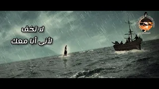 ترنيمة لا تخف لأنى أنا معك 