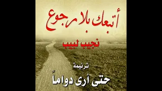 ترنيمة حتى أرى دواما سلامك العجيب المرنم نجيب لبيب 