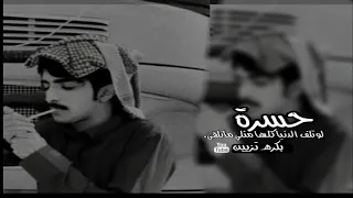 حسره لو تلف الدنيا كلها مثلي ماتلقى عبدالله ال مخلص بطيء 