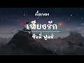 เพียงรัก -  ศิลปิน ซิลลี่ ฟูลส์ - (เนื้อเพลง) เพลงยุค90-ยุค2000