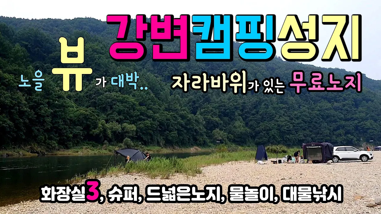 홍천 반곡밤벌 저녁노을 뷰가 압권, 무료캠핑 차박노지, 멋진 추억을 만들어 주는 "자라바위"가 있는 곳.. #차박 #캠핑 #노지차박 #노지캠핑 #홍천강 썸네일