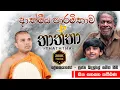 Download Lagu Thaththa Kavi Bana | තාත්තා කවි බණ | Badulle Samitha Thero | Tel 0719410080
