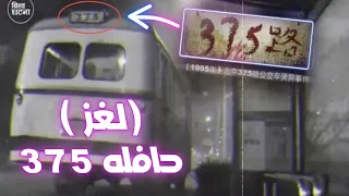 حكاية حافلة منتصف الليل 375 القصه كامله 