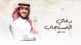 زفات      عايض   دعاي المستجاب  حصريا       دندنها