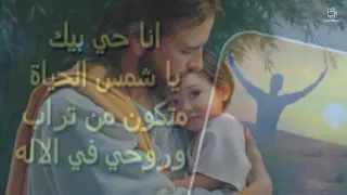 ترنيمة انا حى بيك ياشمس الحياة 