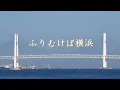 Download Lagu ふりむけば横浜　マルシア