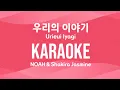 (Karaoke) 우리의 이야기 Urieui Iyagi - NOAH \u0026 Shakira Jasmine (han/rom)