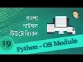19 Python Bangla Tutorial - OS Module