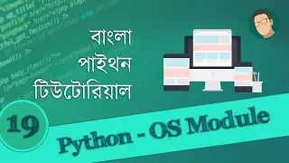 19 Python Bangla Tutorial - OS Module