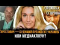 Download Lagu Снежана Егорова | *Арестович — будущий президент Украины или медиаклоун?