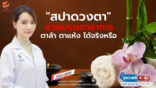 ควรทำสปาตาบ่อยแค่ไหน และมีวิธีดูแลตาที่บ้านอย่างไร