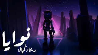 NAWAYA Rashad ComBal نوايا رشاد ك مبال 