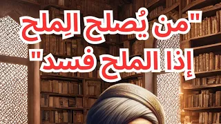 قصة و عبرة   من ي صلح الملح إذا الملح فسد   ما أصل المقولة  دندنها