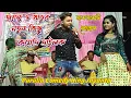Lagu জয়ন্ত ও রিতুর নতুন কিছু কমেডি ডাইলক | Purulia Comedy Video New | Jayanth Comedy Video