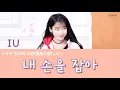 IU(아이유)-내 손을 잡아  드라마[최고의 사랑] OST