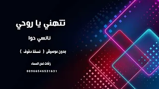 تتهني ياروحي   نانسي حوا   بدون موسيقى دف صافي دندنها