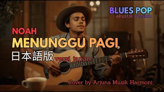 menunggu pagi japanese version noah blues pop akustik cover lagu indonesia 2000an