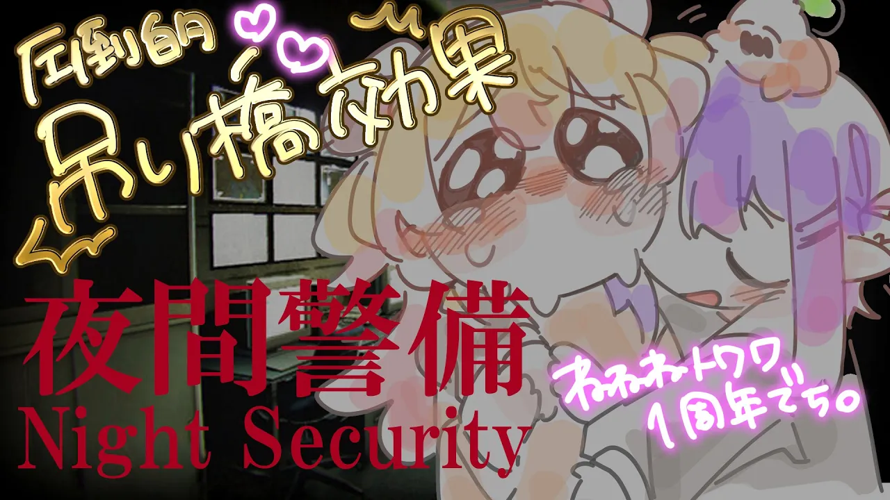 【 夜間警備 】#ねねねトワワ １周年、吊り橋効果でさらにラブラブ♡【 桃鈴ねね / 常闇トワ 】