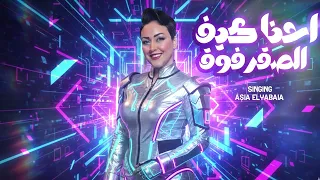 احنا كيف الصقر فوق   اسيا الليبيه                                                          دندنها