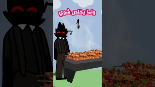 يوم ابي يسوي مشاوي 