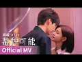 Lagu 【Official MV】Sniper Butterfly《狙击蝴蝶》｜《某种可能》 by A Lin #黄丽玲 #alin #cdrama #ost