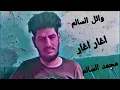 وائل السالم - اغار اغار / Video Clip
