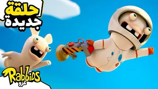 رابيدز في مضادات الجاذبية Rabbids Invasion بالعربي حلقة جديدة رسوم متحركة للأطفال 