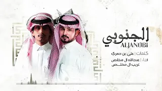 عبدالله ال مخلص وغريب ال مخلص   الجنوبي  حصريا          دندنها