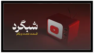 شبگرد شماره ۶۱ 