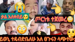 አድስ ቃልየን አስለቀሳት ሁሉም የተቃወመው ቭራክ ጦርነቱ እዴቀጠለነው መሱር ጀማል መግስት ከህዝቡጎን መቆማለበት አለ ህዝቡ ባገሩላይ መኖሬቶ ሰላማውይ ሰልፍ 