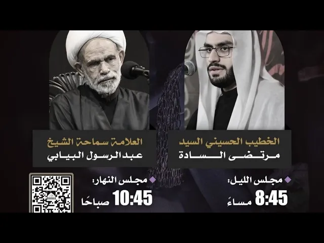 ⁣العلامة الشيخ عبدالرسول البيابي محرم 1447 حسينية مكي الخباز بسنابس