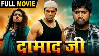 ससुराल में दामाद जी का अनोखा ड्रामा | Damad Ji | Bhojpuri Full Movie | New Family Drama Film 2026