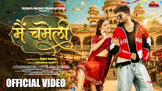 mai chameli new cg song ajay chouhan kanchan joshi shashikant u0026 aastha