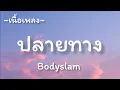 ปลายทาง -​ BODYSLAM​ [เนื้อเพลง​]​