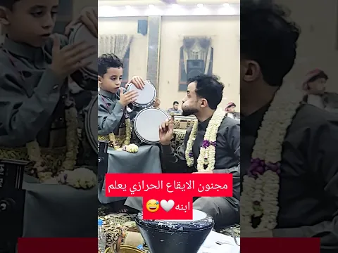 مجنون الايقاعات جمال الحرازي يعلم ابنه 😅❤️‍🔥 #اكسبلور #جديد #متابعه