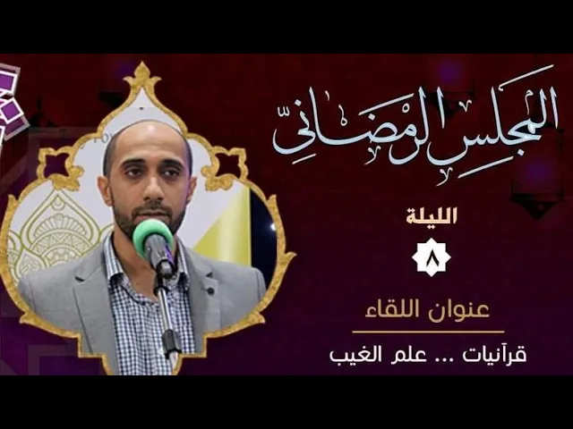 ⁣المجلس الرمضاني  | قرآنيات .. علم الغيب | الاستاذ حسن عبدالشهيد 1442 هـ