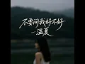 不要问我好不好