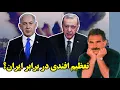 Download Lagu ضربات پیاپی نتانیاهو به اردوغان و خدعه اوجالان!