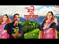 Download Lagu Meri O Pahadan | मेरी ओ पहाड़न | New Kumaoni Song 2025 | Instagram  Trending Song 2025 |
