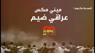 ميني مكس عراقي ضيم DJ SUPER H 