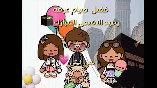 عائله توكا بوكا حلقه ٢٢ فضل صيام عرفه و عيد الاضحى المبارك اول عيد ادم معنا لايفوتكم 
