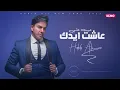 ديو حبيب علي و مصطفى الربيعي - عاشت ايدك ( حصريا ) habeb ali & mustafa alrubai-ashat edak