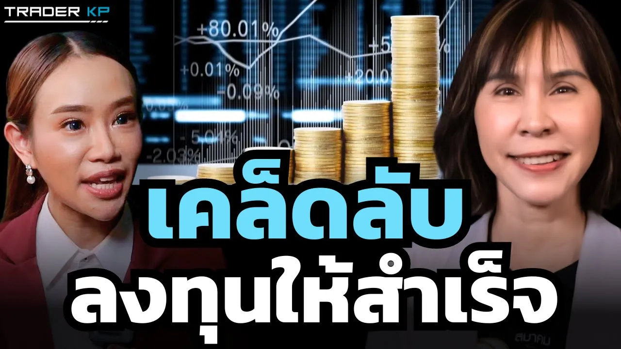 Outline Video สร้างพอร์ตให้โต ลงทุนให้สำเร็จ ต้องเริ่มต้นอย่างไร ? หุ้นไทยยังเป็นความหวังได้อยู่ไหม ?