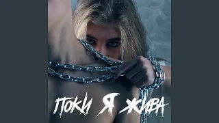 Поки я жива 