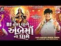 Download Lagu DJ Dhol Vage Ambe Maa Na Dhame | Parul Rathva - Rockstar | અંબે માં ની ટીમલી  @StudioSaraswati